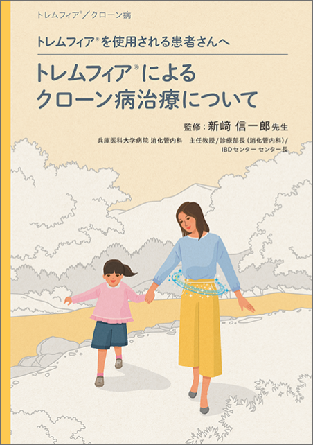 トレムフィア®によるクローン病治療について