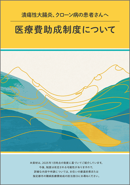 医療費助成制度について