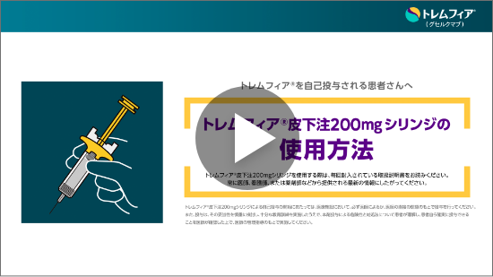 皮下注シリンジをご使用の方