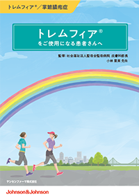 トレムフィア®をご使用になる患者さんへ