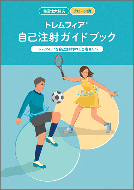 自己注射ガイドブック