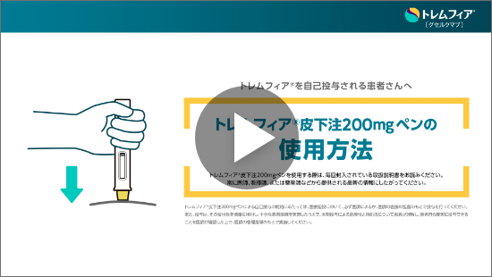 皮下注ペンをご使用の方