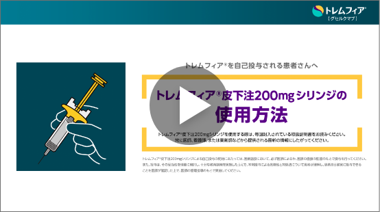 皮下注シリンジをご使用の方